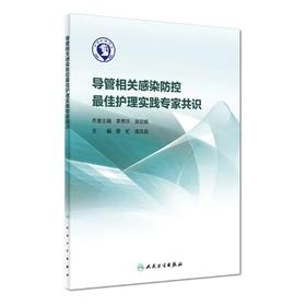 导管相关感染防控最佳护理实践专家共识 蔡虻 高凤莉 人民卫生出版社