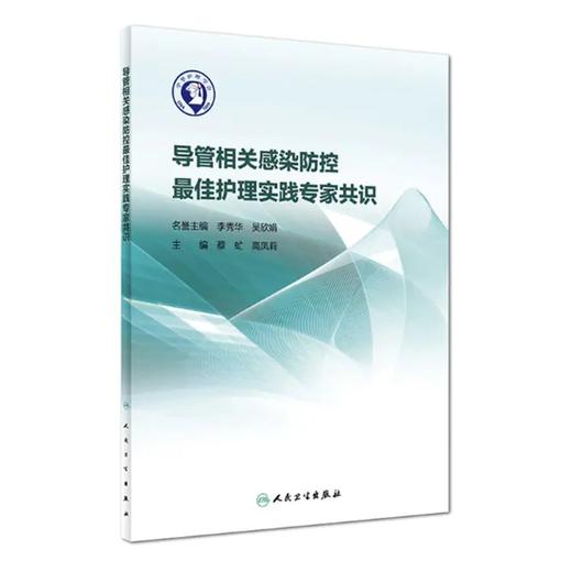 导管相关感染防控最佳护理实践专家共识 蔡虻 高凤莉 人民卫生出版社 商品图0