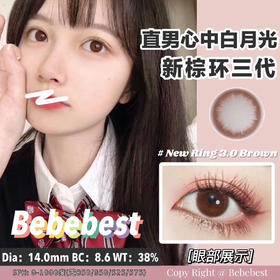 【押金品牌】BebeBest Ring Brown3.0棕环3代 14.0mm 韩产进口硅水凝胶 年抛