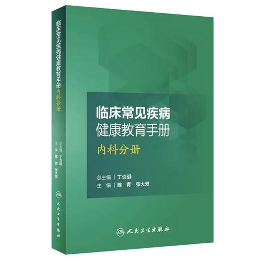 临床常见疾病健康教育手册(内科分册) 商品图0