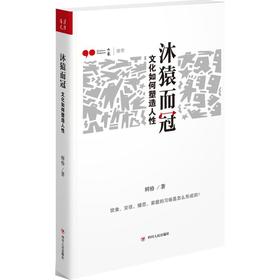 《沐猿而冠》