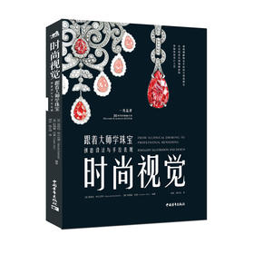 正版 时尚视觉:跟着大师学珠宝创意设计与手绘表现 曼纽拉布兰巴蒂 艺术设计 设计理论 时装设计珠宝设计产品设计艺术插画书籍