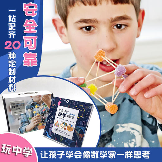 【7-10岁】给孩子的数学实验室（书+定制材料盒）  数学科普入门 商品图2
