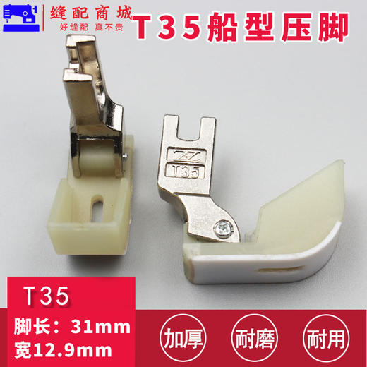 智足特氟龙二层T35船型棉花压脚船型踩棉跑棉 商品图2