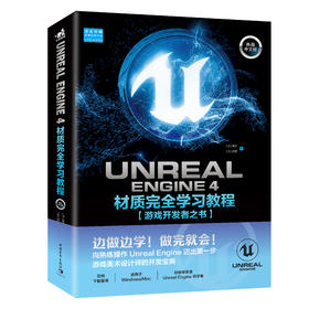 Unreal Engine 4材质学习教程（典藏中文版）游戏开发者之书程序设计软件开发学习零基础自学虚幻引擎游戏场景材质美术设计书