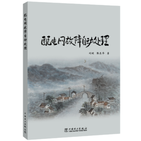 配电网故障自动处理