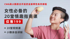【女性必备的20堂情趣指南课】
