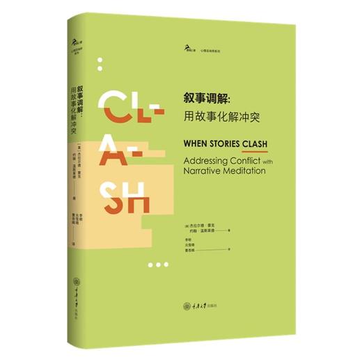 叙事调解:用故事化解冲突 商品图0