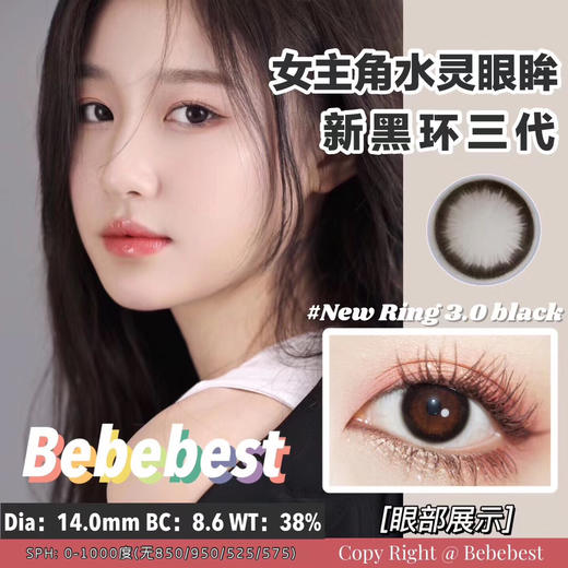 【押金品牌】BebeBest Ring Black3.0黑环3代 14.0mm 韩产进口硅水凝胶 年抛 商品图0