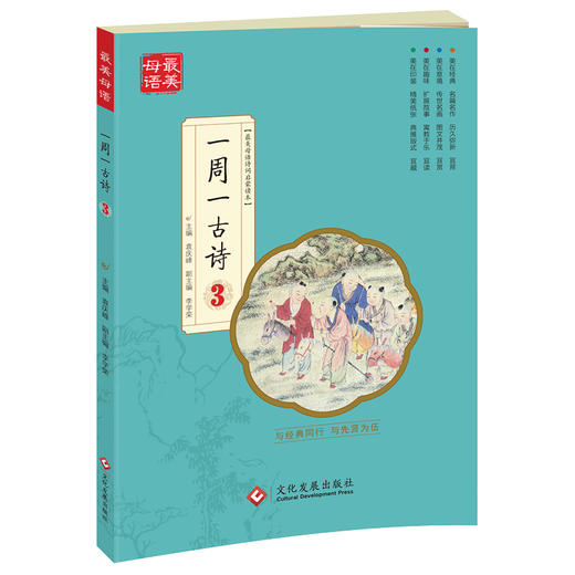 《一周一古诗 》（全6册）从第1周到第2周，每周一首经典古诗词，让孩子轻松面对，无压力！ 商品图3
