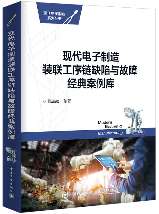 现代电子制造装联工序链缺陷与故障经典案例库 商品图0