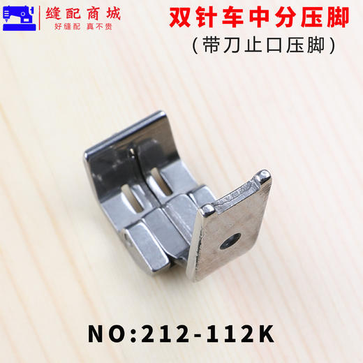 双针车中分压脚212-112K 平双针机带刀止口压脚缝纫机配件双针机中间带刀压脚 商品图1