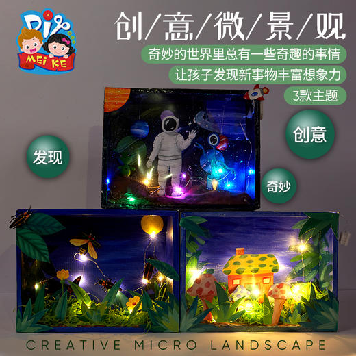 美可手工DIY创意微景观 幼儿园创意美术涂色绘画制作材料包 商品图0