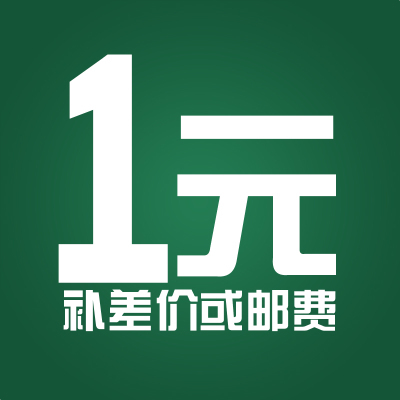 一元补差价邮费等