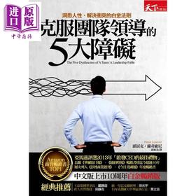 【中商原版】克服团队领导的5大障碍 洞悉人性解决冲突的白金法则 天下杂志   领导  带人 港台原版