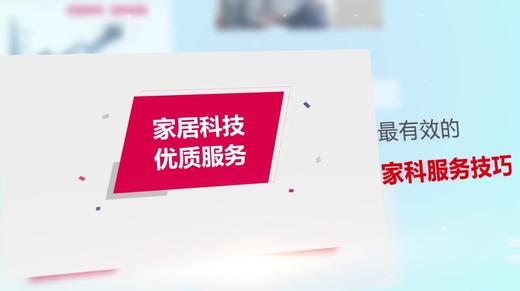9.家居科技优质服务（下） 商品图0