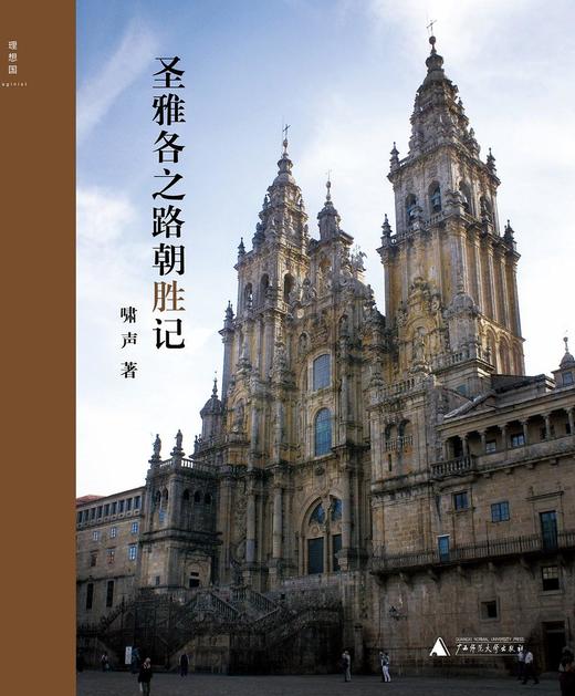 圣雅各之路朝胜记啸声