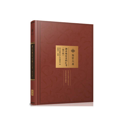 湖北地震史料汇考（修订版） 商品图0