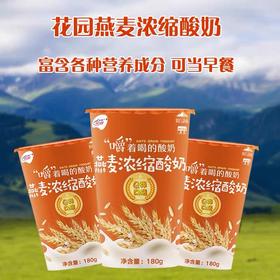 【燕麦酸奶】180g×12杯，嚼着喝的酸奶，新疆花园乳业荣誉出售