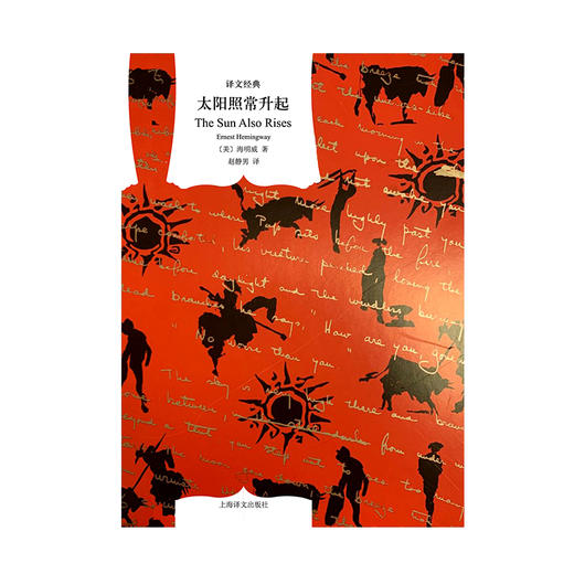 太阳照常升起海明威著赵静男译译文经典长篇小说