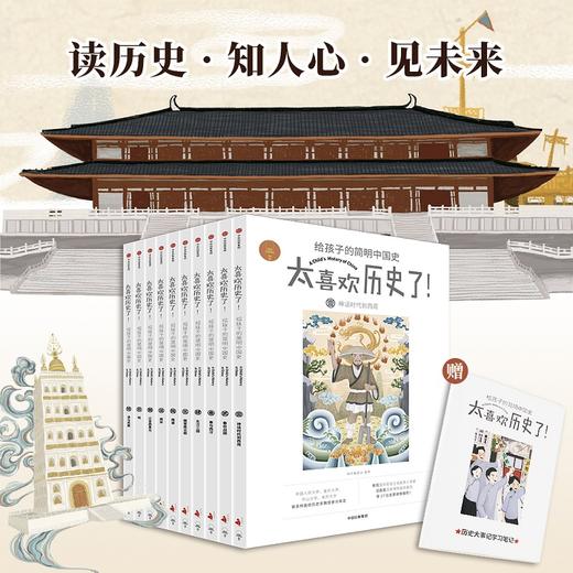 太喜欢历史了 给孩子的简明中国史 全10册 少儿 7-12岁 全彩趣味历史科普绘本图书 商品图1