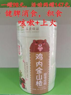 贝特聪鸡内金山楂一罐98元，买一罐第二罐半价，即两罐147元
