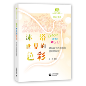 沐浴世界的色彩——幼儿园节庆活动的设计与组织  凤炜 上海教育出版社