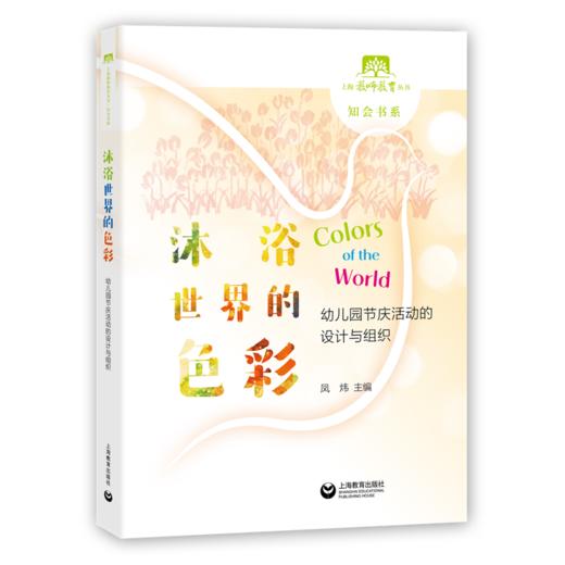沐浴世界的色彩——幼儿园节庆活动的设计与组织  凤炜 上海教育出版社 商品图0