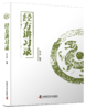经方讲习录 经方入门书和提高书 中医临床案头书  商品缩略图0