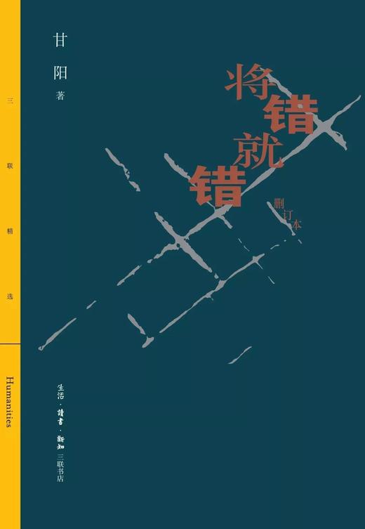 将错就错(删订本)