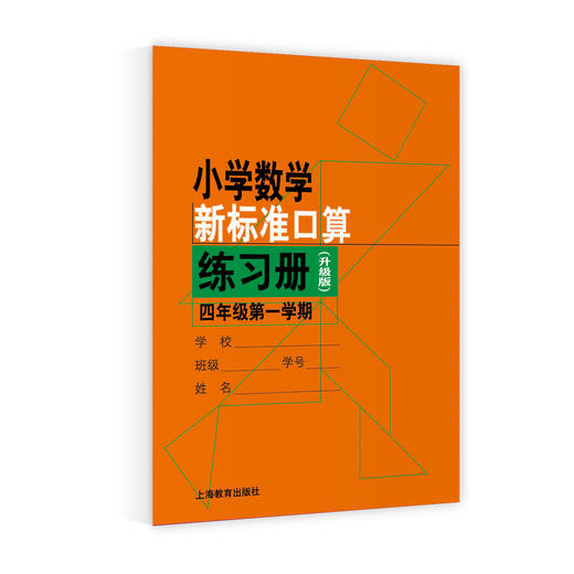 小学数学新标准口算练习册系列（升级版） 商品图4