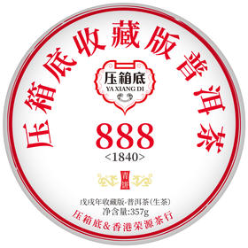 压箱底收藏版普洱茶·888(1840) 青饼 357g