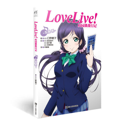 【系列小说】LoveLive!校园偶像日记 公野樱子 商品图4