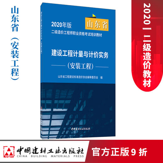 【正版现货 山东省2020二级造价教材】建设工程计量与计价实务.安装工程 山东省2020二级造价工程师职业资格考试培训教材 商品图0