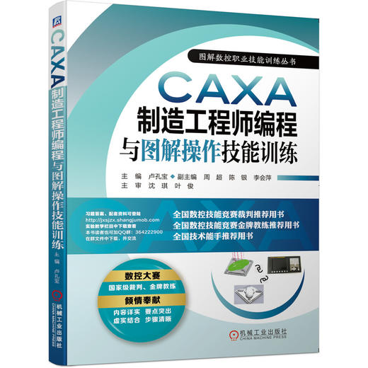 CAXA制造工程师编程与图解操作技能训练 商品图0