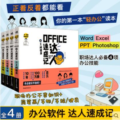 不一样的职场生活共4本WordExcelPPT从入门到精通电脑office2019教程计算机应用基础知识零基础办公软件教程书常用excel教程书籍 商品图1