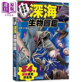 【中商原版】对不起，长这样！深海生物图鉴：84种谜团重重的生物 港台原版 新野大 瑞昇文化 科普