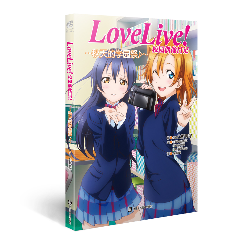 【系列小说】LoveLive!校园偶像日记 公野樱子