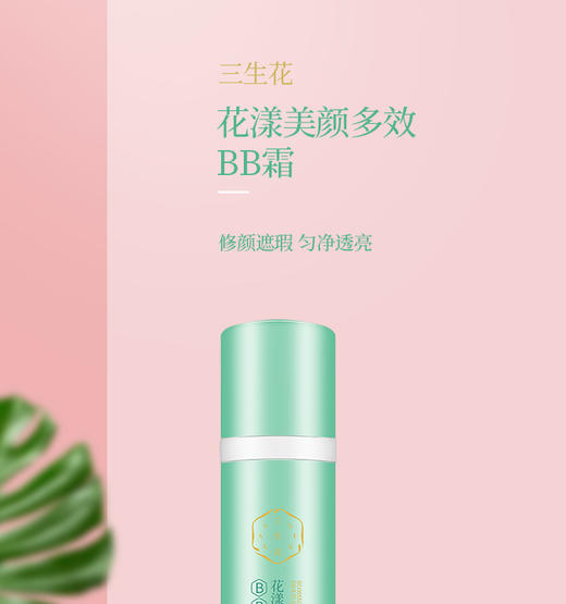 百雀羚三生花花漾美颜多效BB霜JPY带授权招加盟代理 商品图1