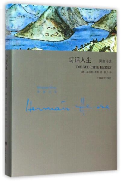 诗话人生—黑塞诗选 ([德]赫尔曼·黑塞)