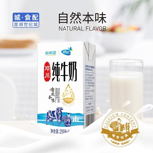 【KM】【城食配】新希望蝶泉邓川纯牛奶  250ml*16 商品图1