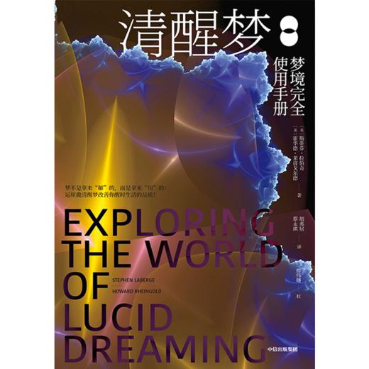 清醒梦  斯蒂芬拉伯奇等 著   改善梦境 中信 商品图2