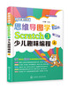 思维导图学Scratch 3少儿趣味编程 方其桂 scratch少儿游戏趣味编程 儿童编程入门Scratch 3.0编程真好玩 儿童创客教育书 商品缩略图0