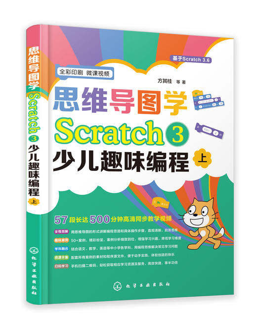 思维导图学Scratch 3少儿趣味编程 方其桂 scratch少儿游戏趣味编程 儿童编程入门Scratch 3.0编程真好玩 儿童创客教育书 商品图0