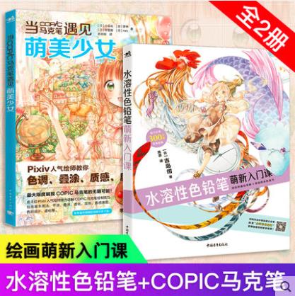 套装2本水溶性色铅笔萌新入门课 COPIC马克笔 飞乐鸟日本古岛绀漫画教程书手绘彩绘涂色上色书艺术绘图素描入门基础画画成人临摹书 商品图1