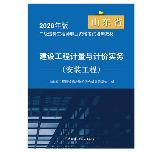 【正版现货 山东省2020二级造价教材】建设工程计量与计价实务.安装工程 山东省2020二级造价工程师职业资格考试培训教材 商品图1
