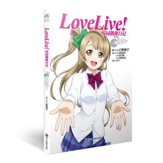 【系列小说】LoveLive!校园偶像日记 公野樱子 商品图5