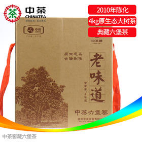 中茶六堡茶2013年老味道六堡茶4kg 广西梧州窖藏六堡