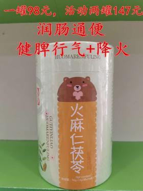 贝特聪火麻仁茯苓一罐98元，买一罐第二罐半价，即两罐147元