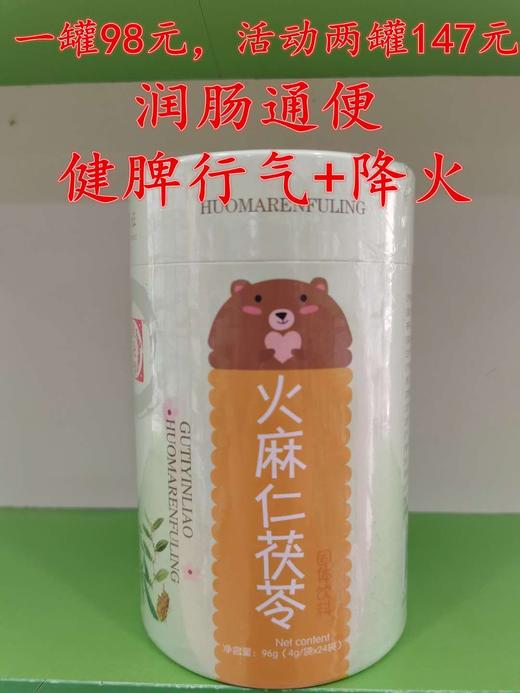 贝特聪火麻仁茯苓一罐98元，买一罐第二罐半价，即两罐147元 商品图0